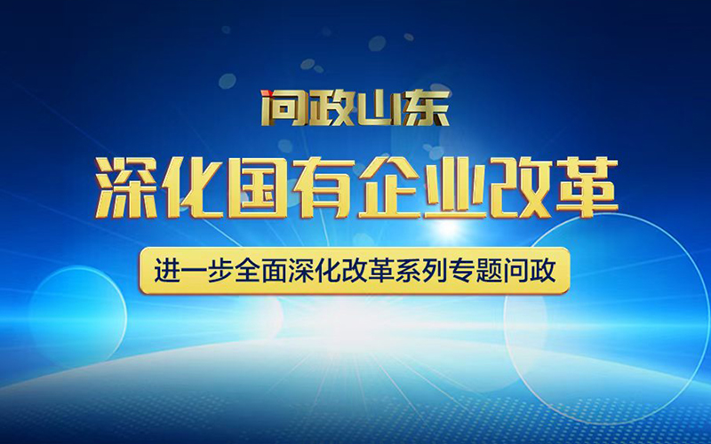 問政山東丨“深化國有企業改革”專題問政